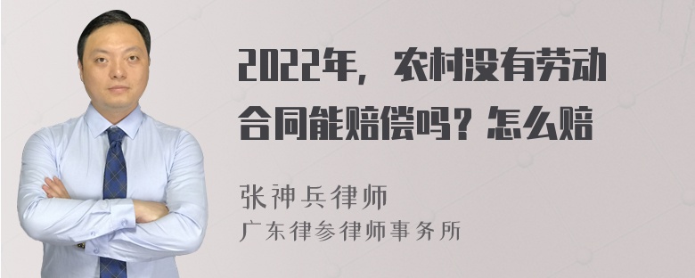 2022年，农村没有劳动合同能赔偿吗？怎么赔