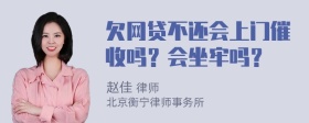 欠网贷不还会上门催收吗？会坐牢吗？