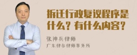 拆迁行政复议程序是什么？有什么内容？