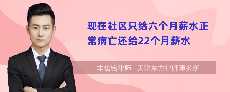 现在社区只给六个月薪水正常病亡还给22个月薪水