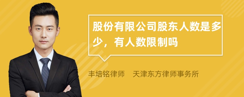 股份有限公司股东人数是多少，有人数限制吗