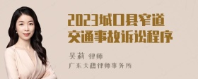 2023城口县窄道交通事故诉讼程序