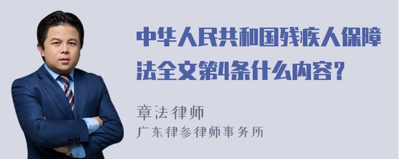 中华人民共和国残疾人保障法全文第4条什么内容？