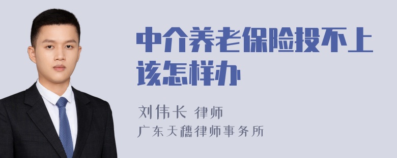 中介养老保险投不上该怎样办