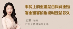 事实上的重婚是否构成重婚罪重婚罪的诉讼时效是多久