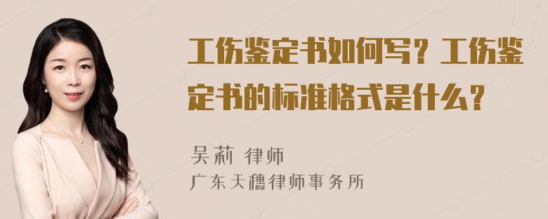 工伤鉴定书如何写？工伤鉴定书的标准格式是什么？