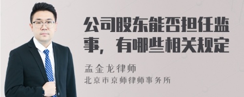 公司股东能否担任监事，有哪些相关规定