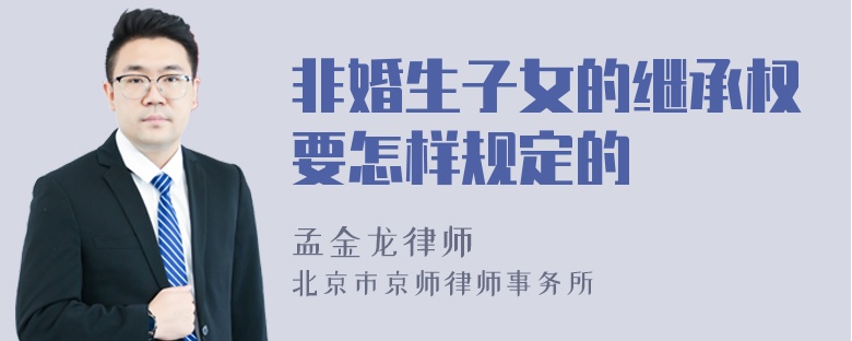 非婚生子女的继承权要怎样规定的