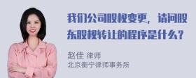 我们公司股权变更，请问股东股权转让的程序是什么？