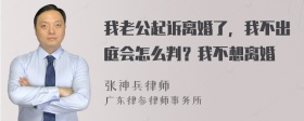 我老公起诉离婚了，我不出庭会怎么判？我不想离婚