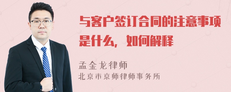 与客户签订合同的注意事项是什么，如何解释