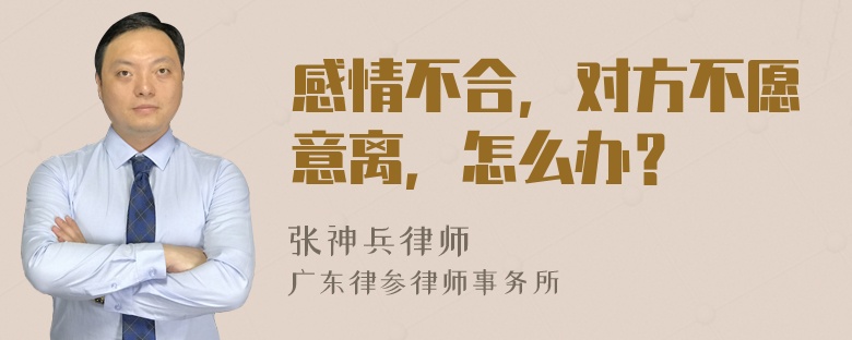 感情不合，对方不愿意离，怎么办？