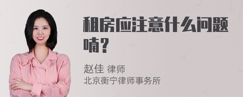 租房应注意什么问题喃？