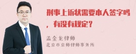 刑事上诉状需要本人签字吗，有没有规定？