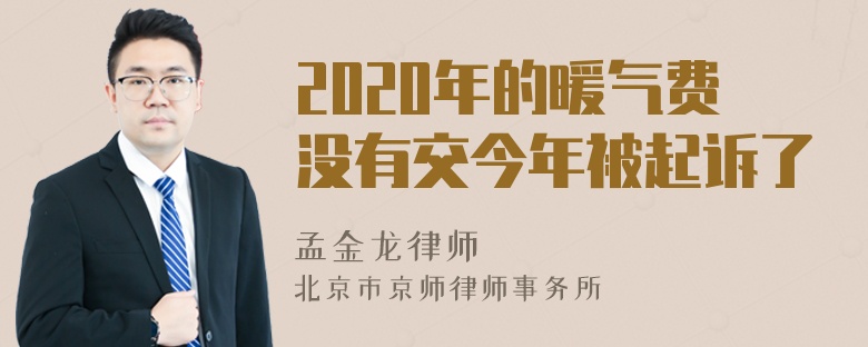 2020年的暖气费没有交今年被起诉了