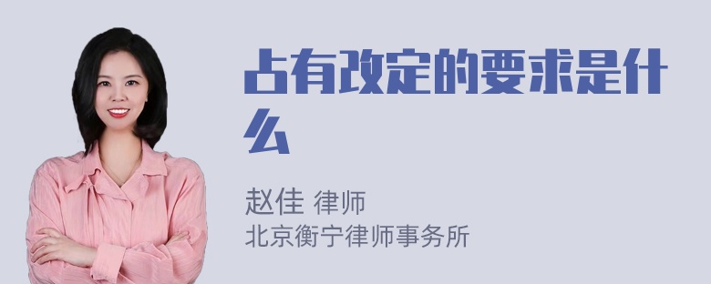 占有改定的要求是什么