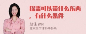 探监可以带什么东西，有什么条件