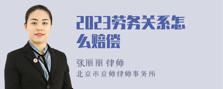 2023劳务关系怎么赔偿