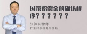 国家赔偿金的确认程序？？？？？？