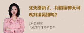 丈夫出轨了，有微信聊天可以判决离婚吗？