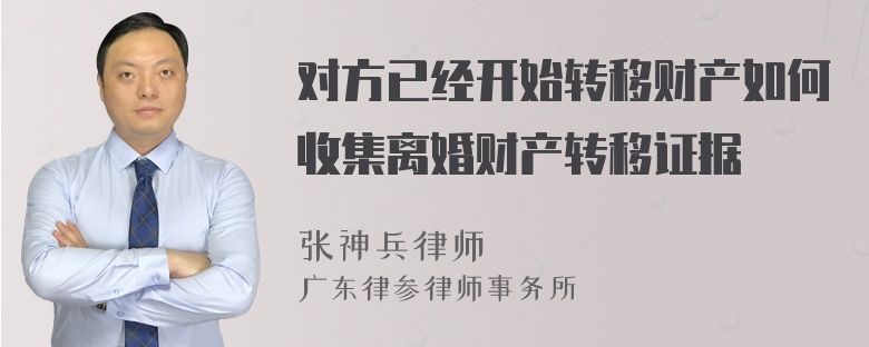 对方已经开始转移财产如何收集离婚财产转移证据