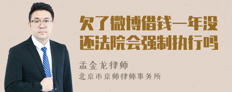 欠了微博借钱一年没还法院会强制执行吗