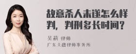 故意杀人未遂怎么样判，判刑多长时间？