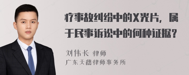 疗事故纠纷中的X光片，属于民事诉讼中的何种证据？