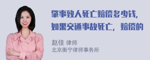 肇事致人死亡赔偿多少钱，如果交通事故死亡，赔偿的