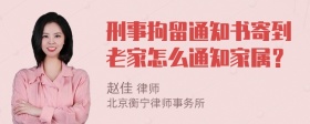 刑事拘留通知书寄到老家怎么通知家属？