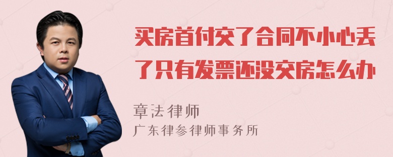 买房首付交了合同不小心丢了只有发票还没交房怎么办