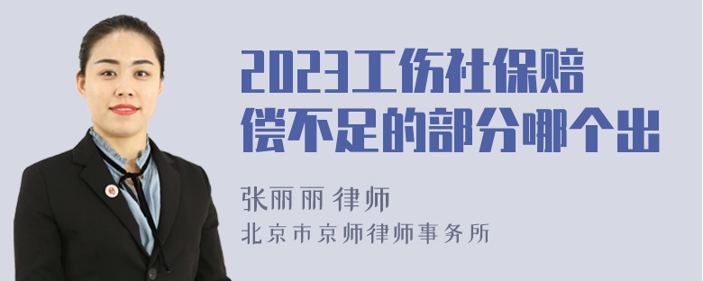 2023工伤社保赔偿不足的部分哪个出