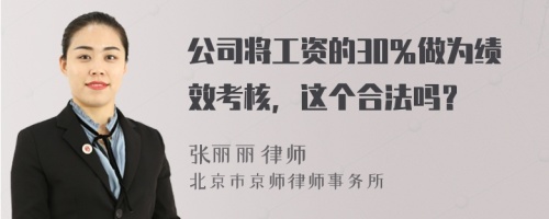 公司将工资的30％做为绩效考核，这个合法吗？