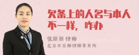 欠条上的人名与本人不一样，咋办