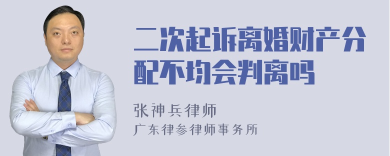 二次起诉离婚财产分配不均会判离吗