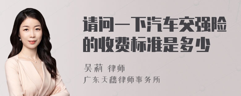 请问一下汽车交强险的收费标准是多少