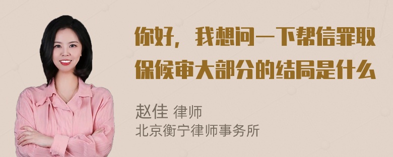 你好，我想问一下帮信罪取保候审大部分的结局是什么