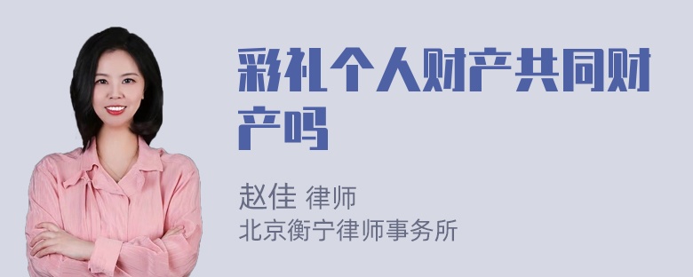 彩礼个人财产共同财产吗