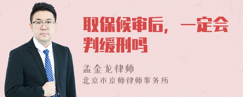 取保候审后，一定会判缓刑吗