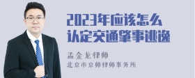 2023年应该怎么认定交通肇事逃逸