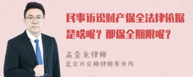 民事诉讼财产保全法律依据是啥呢？那保全期限呢？