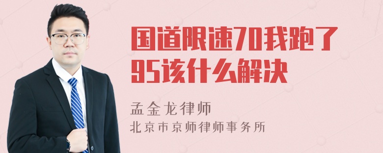 国道限速70我跑了95该什么解决