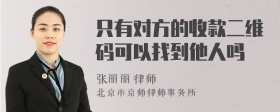 只有对方的收款二维码可以找到他人吗