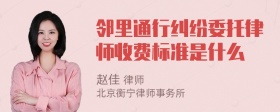 邻里通行纠纷委托律师收费标准是什么