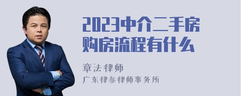 2023中介二手房购房流程有什么