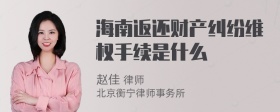 海南返还财产纠纷维权手续是什么