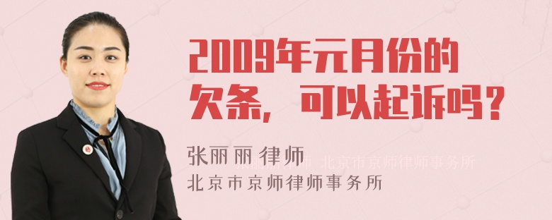 2009年元月份的欠条，可以起诉吗？