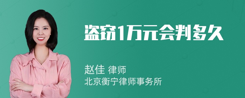 盗窃1万元会判多久