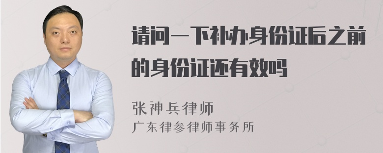 请问一下补办身份证后之前的身份证还有效吗