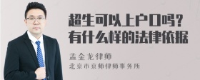 超生可以上户口吗？有什么样的法律依据